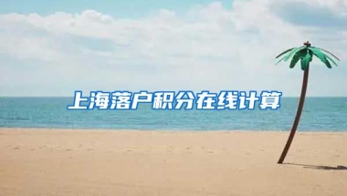 上海落户积分在线计算