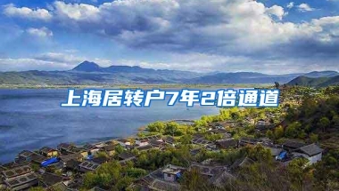 上海居转户7年2倍通道