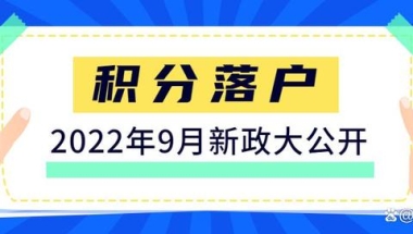 2022下半年积分落户开启啦，保姆级落户流程教给你！