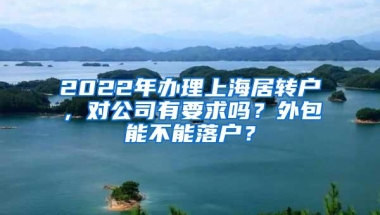 2022年办理上海居转户，对公司有要求吗？外包能不能落户？