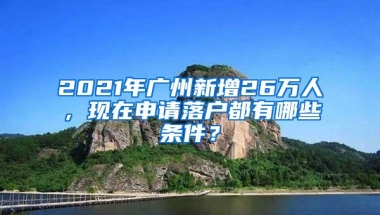 2021年广州新增26万人，现在申请落户都有哪些条件？