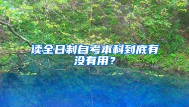 读全日制自考本科到底有没有用？