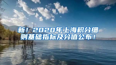 新！2020年上海积分细则基础指标及分值公布！