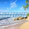 单位办理调干入户流程_深圳市调干入户流程