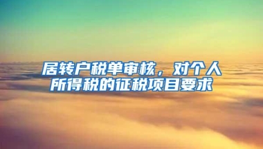 居转户税单审核，对个人所得税的征税项目要求