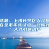 话题：上海长宁区人社局在全市率先试点“网购式”人才引进落户