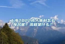 上海2022成人本科怎么报名呢？流程是什么？