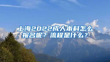 上海2022成人本科怎么报名呢？流程是什么？