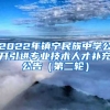 2022年镇宁民族中学公开引进专业技术人才补充公告（第二轮）