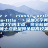 ＞＞＂ class=＂article-title＂＞深圳大学再增7个博士点，完全新增博士点数量列全国高校第一