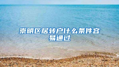 崇明区居转户什么条件容易通过