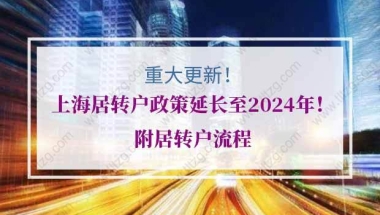 上海居转户的问题2：社会保险满7年，是指连续满7年,还是累计满7年？