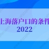 上海落户口的条件2022：上海人才引进落户申请条件