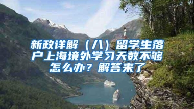 新政详解（八）留学生落户上海境外学习天数不够怎么办？解答来了