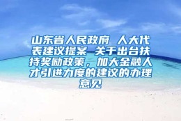 山东省人民政府 人大代表建议提案 关于出台扶持奖励政策，加大金融人才引进力度的建议的办理意见