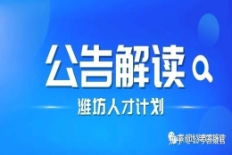 最高补贴30万，2022年潍坊市选调“青年优秀人才引进计划”614人！