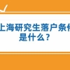 2022年上海研究生落户政策及条件，现在研究生落户上海很容易！