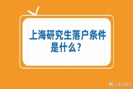 2022年上海研究生落户政策及条件，现在研究生落户上海很容易！