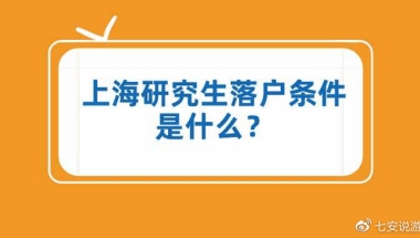 2022年上海研究生落户政策及条件，现在研究生落户上海很容易！