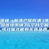 深圳：新落户居民满3年且连续缴纳36个月个税或社保才能购买商品房