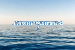 上海居转户的流程是什么？