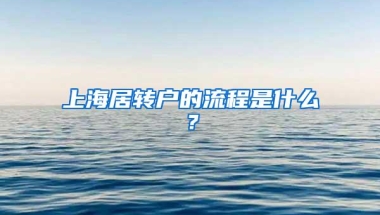 上海居转户的流程是什么？