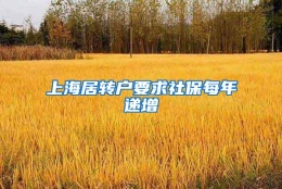 上海居转户要求社保每年递增