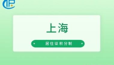 「上海」想走上海居转户落户，那么社保基数怎么交才不会出错？