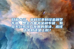 目前大三，本科双非财经金融学专业，想全力备考金融专硕，有在东北或北方发展的想法，应该选中财还是上财？