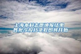 上海本科志愿填报结束 各批次投档录取即将开始