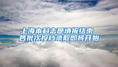 上海本科志愿填报结束 各批次投档录取即将开始