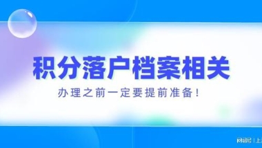 2022年上海居住证积分落户档案问题全解！办理之前一定要看！