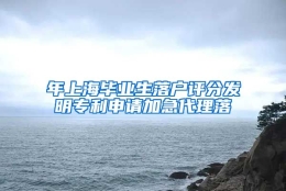 年上海毕业生落户评分发明专利申请加急代理落