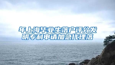 年上海毕业生落户评分发明专利申请加急代理落