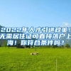 2022年人才引进政策！无需居住证可直接落户上海！你符合条件吗？