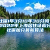 社保1年3分10年30分吗？2022年上海居住证积分社保加分最新算法