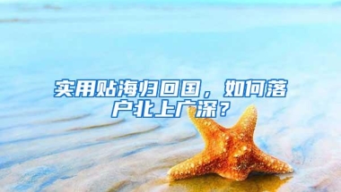 实用贴海归回国，如何落户北上广深？