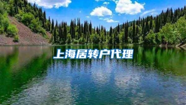 上海居转户代理