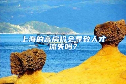 上海的高房价会导致人才流失吗？