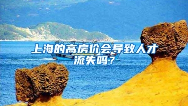 上海的高房价会导致人才流失吗？