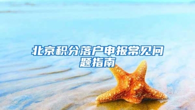 北京积分落户申报常见问题指南