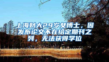 上海财大29岁女博士，因发布论文不在给定期刊之列，无法获得学位