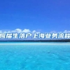 应届生落户上海业务流程