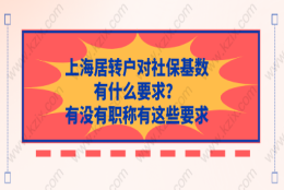 上海居转户对社保基数有什么要求？有没有职称有这些要求