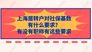 上海居转户对社保基数有什么要求？有没有职称有这些要求