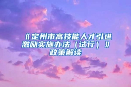 《定州市高技能人才引进激励实施办法（试行）》政策解读