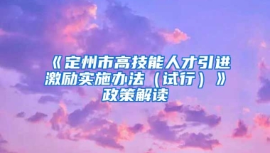 《定州市高技能人才引进激励实施办法（试行）》政策解读