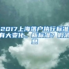 2017上海落户执行标准有大变化、新标准？假消息