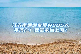 江苏南通迎来顶尖985大学落户！还是来自上海？