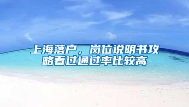 上海落户，岗位说明书攻略看过通过率比较高